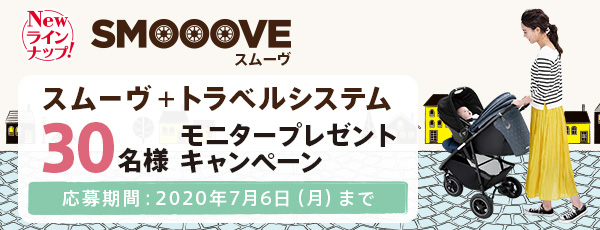 スムーヴ＋トラベルシステム 30名様モニタープレゼントキャンペーン
