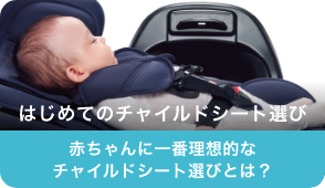 はじめてのチャイルドシート選び