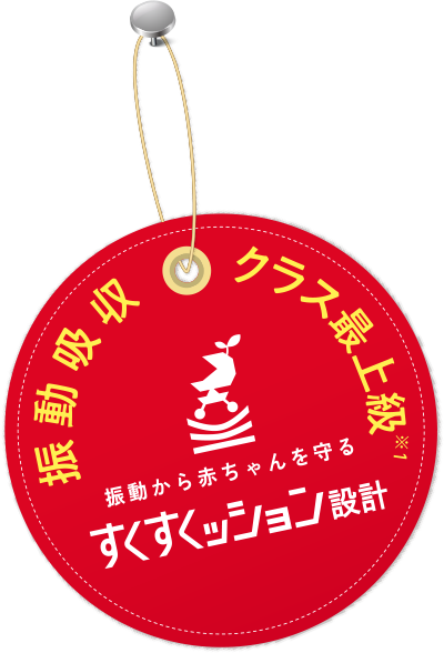振動吸収クラス最上級　振動から赤ちゃんを守る すくすくッション設計