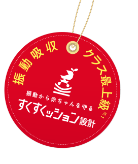 振動吸収クラス最上級　振動から赤ちゃんを守る すくすくッション設計
