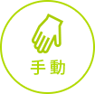 手動スウィング