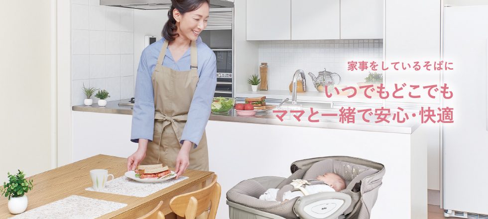 ママの側にいられて家事の時も安心 赤ちゃんとママにやさしい時間を。