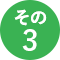 その3