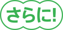 さらに