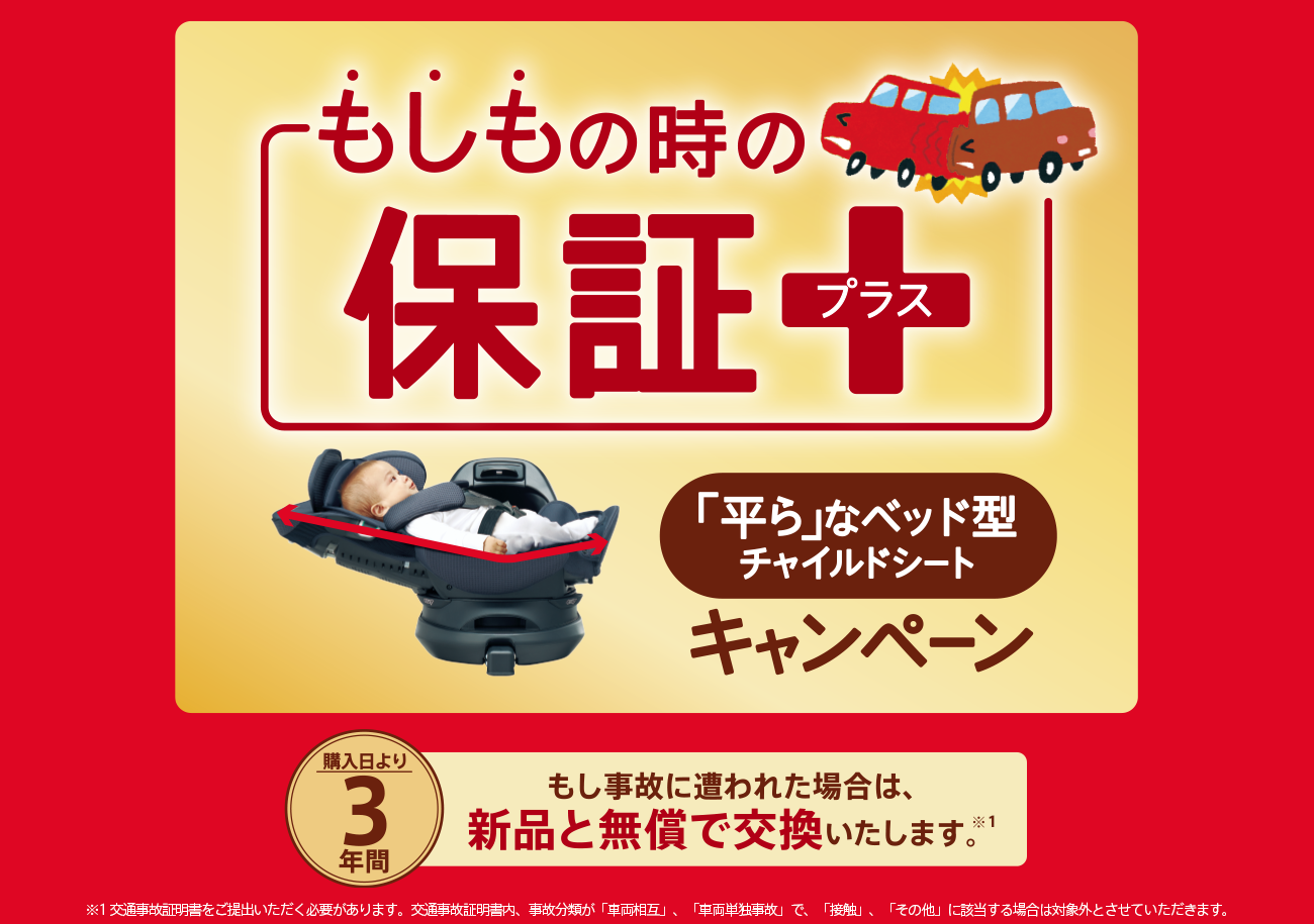 もしもの時の保証＋キャンペーン