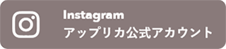 Instagramアップリカ公式アカウント