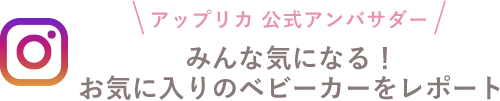 みんな気になる！お気に入りのベビーカーをレポート