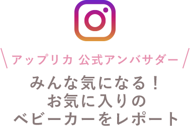 みんな気になる！お気に入りのベビーカーをレポート