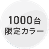 限定色