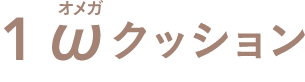 オメガクッション