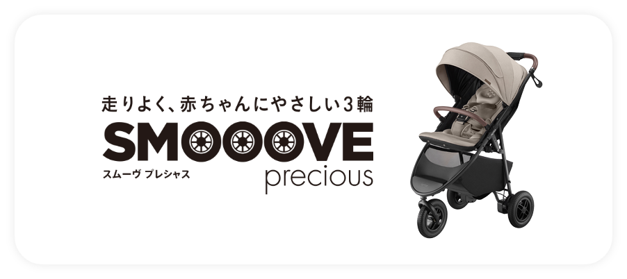 ベビーカー　スムーヴ プレシャス