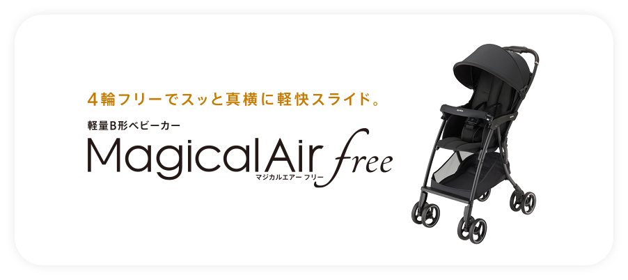ベビーカー　マジカルエアーフリー