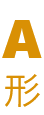 A形
