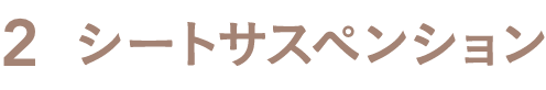 シートサスペンション